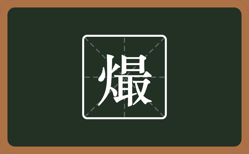 一个火一个最念什么？
