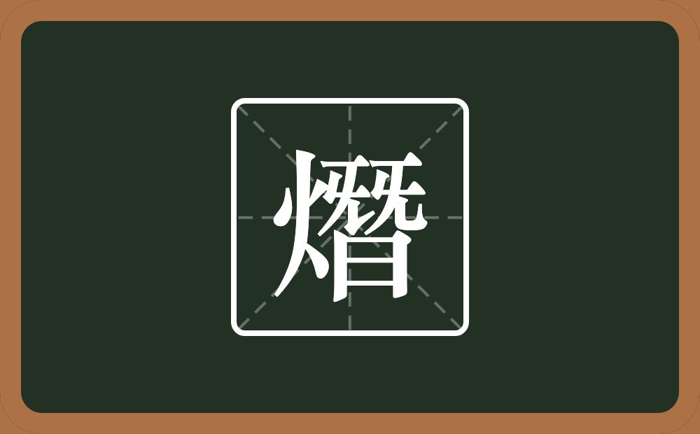 一个火一个朁念什么？
