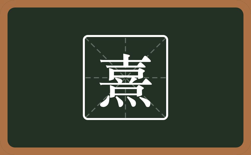 一个喜一个四点底念什么?