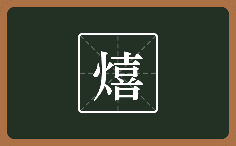一个火一个喜念什么？