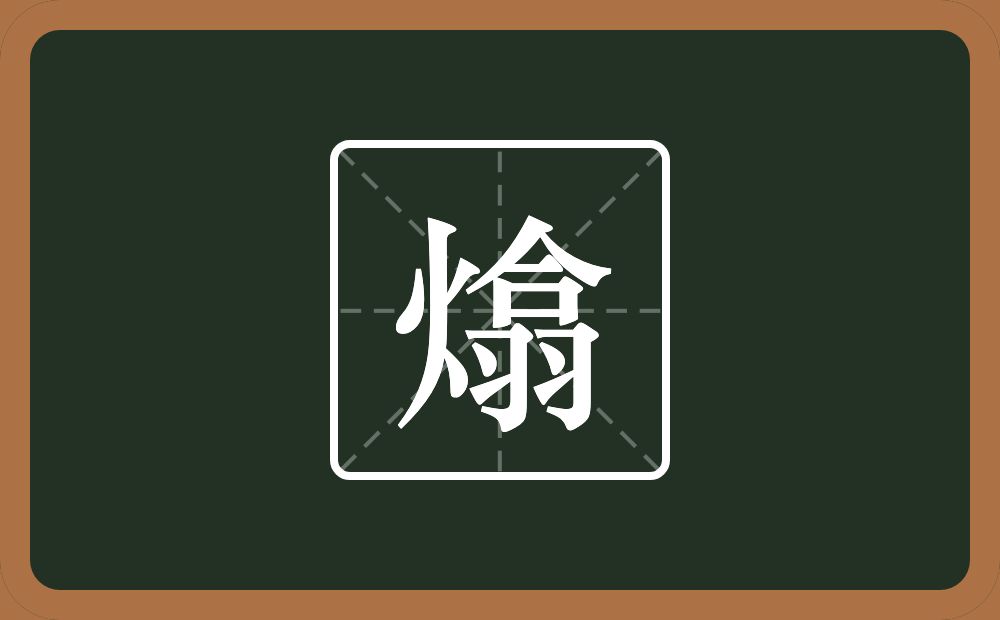 一个火一个翕念什么？