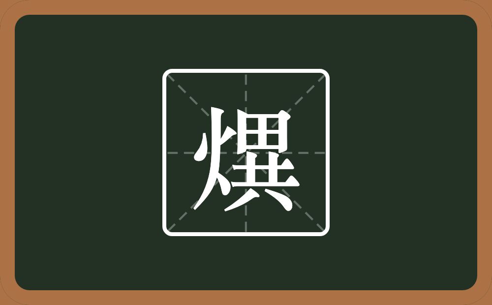 一个火一个異念什么?