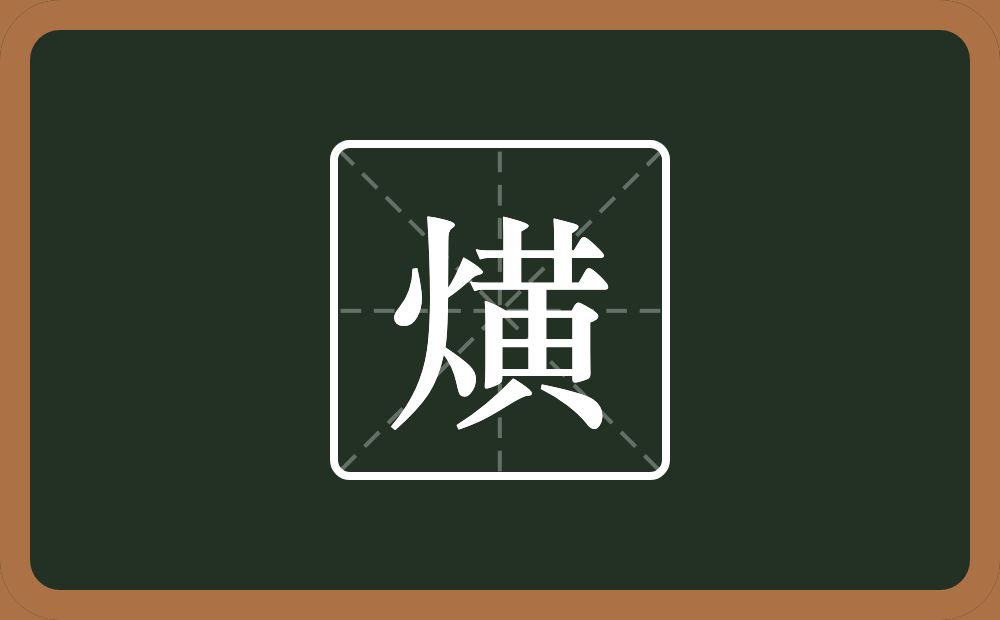 一个火一个黄念什么？