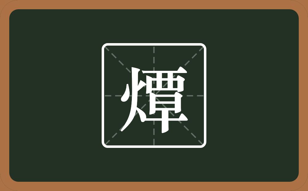 一个火一个覃念什么？