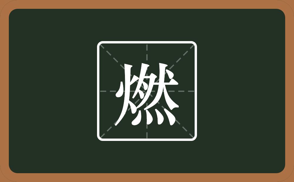 一个火一个然念什么?