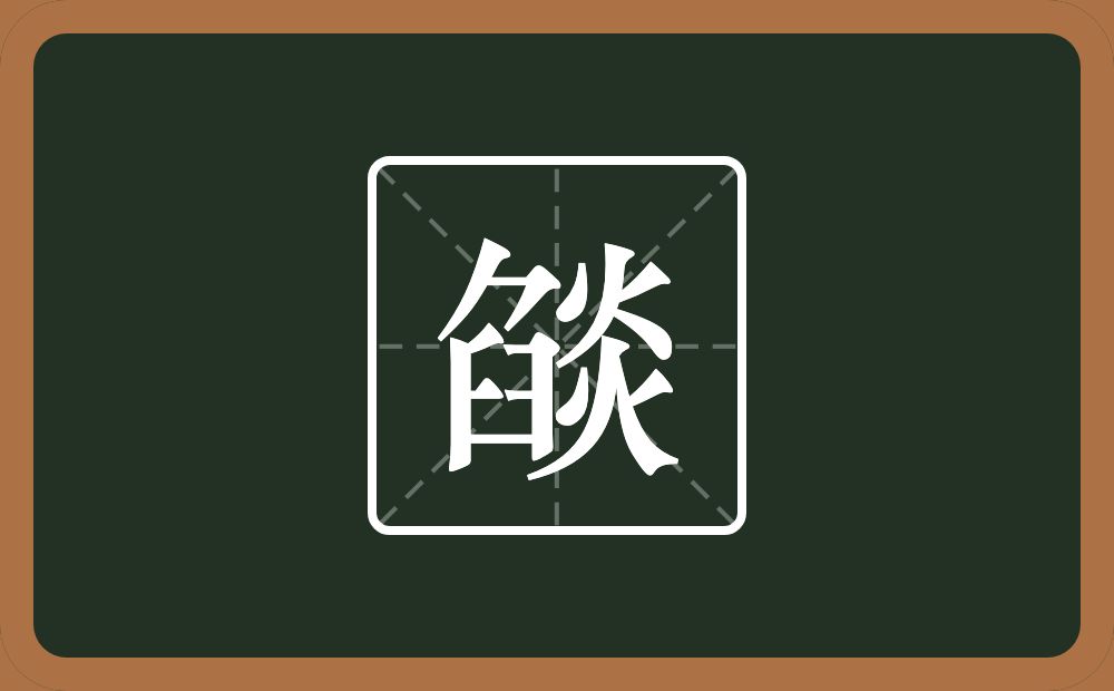 一个臽一个炎念什么？