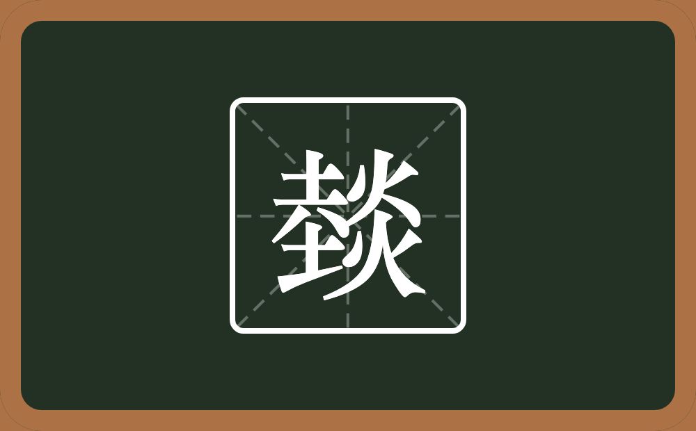 一个埶一个炎念什么？
