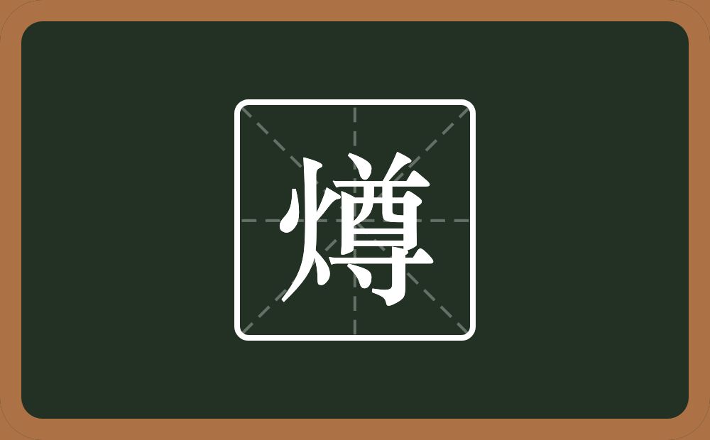 燇怎么读？燇是什么意思？