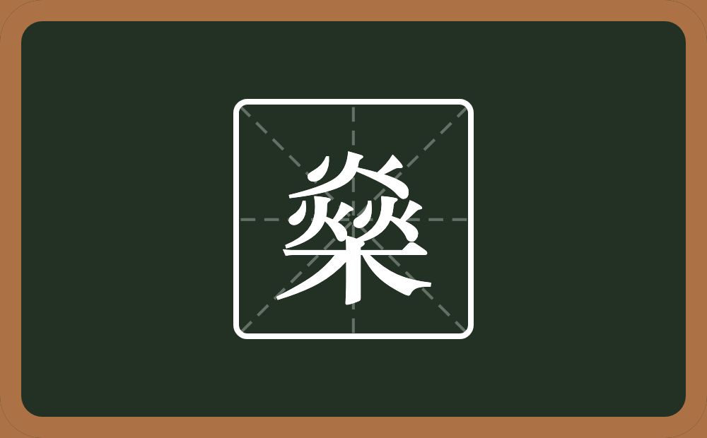 三个火一个木念什么？
