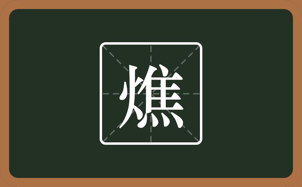 燋怎么读?燋是什么意思?
