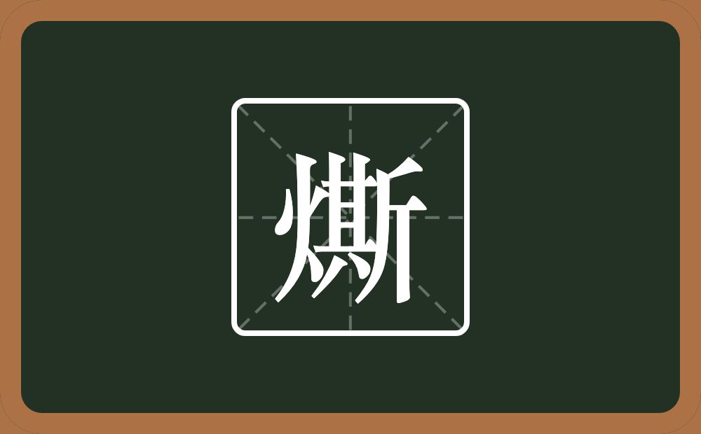 一个火一个斯念什么？