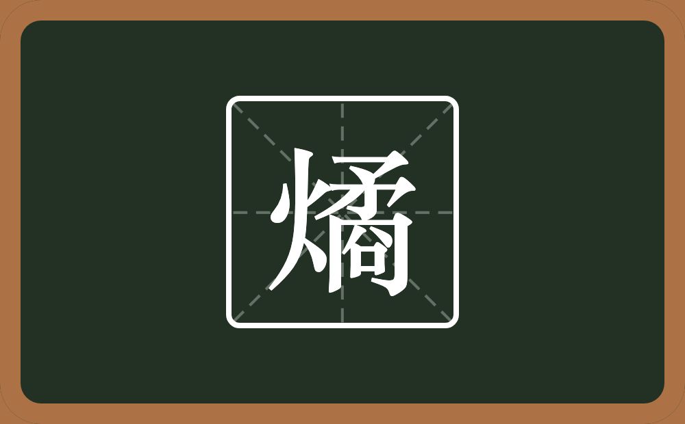 一个火一个矞念什么？
