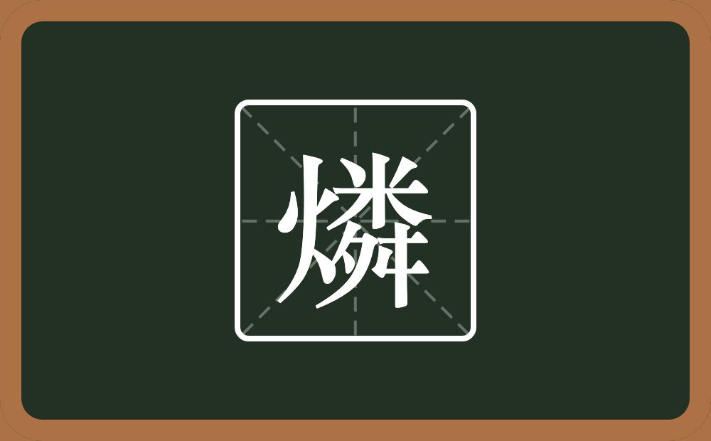 一个火一个粦念什么？