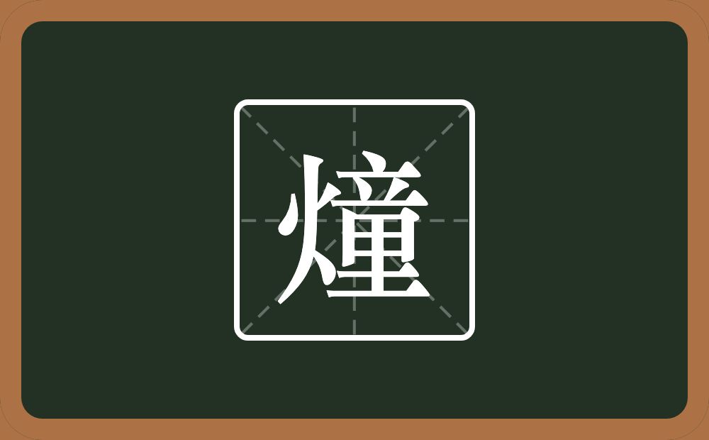 一个火一个童念什么？