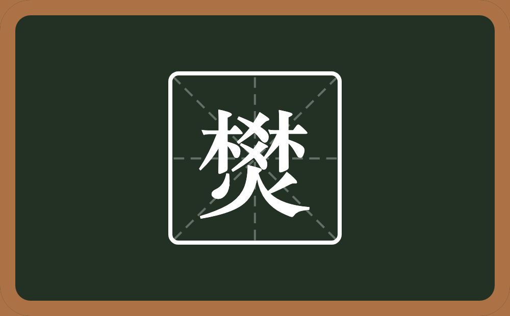 两个木一个爻一个火念什么？