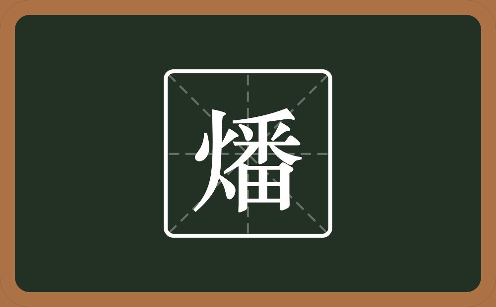 一个火一个番念什么?