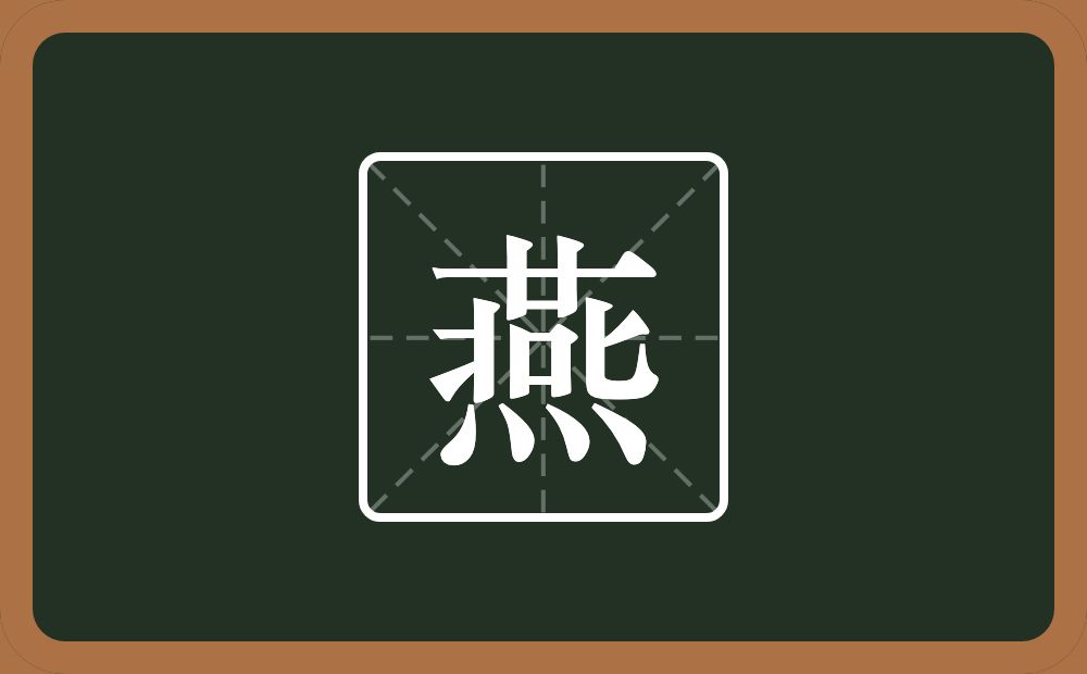 一个廿一个北一个口一个四点底念什么?
