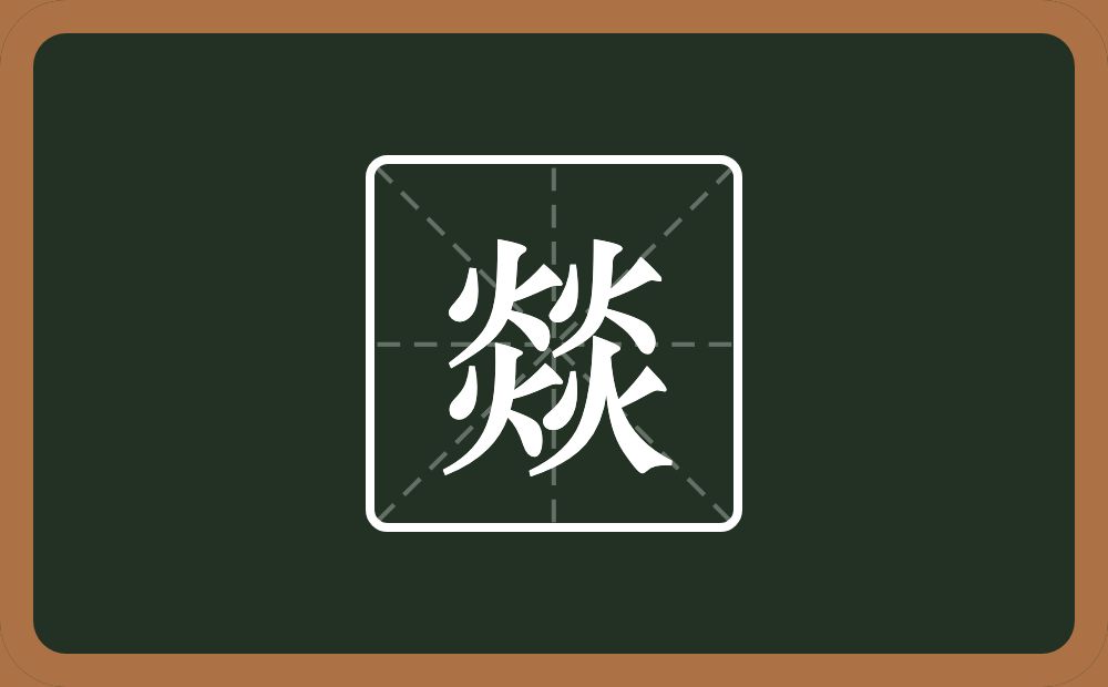 四个火念什么？