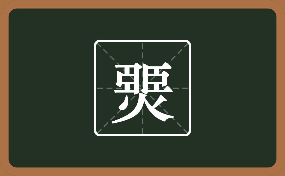 一个臦一个火念什么？