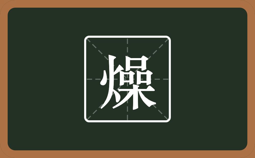 一个火一个喿念什么?