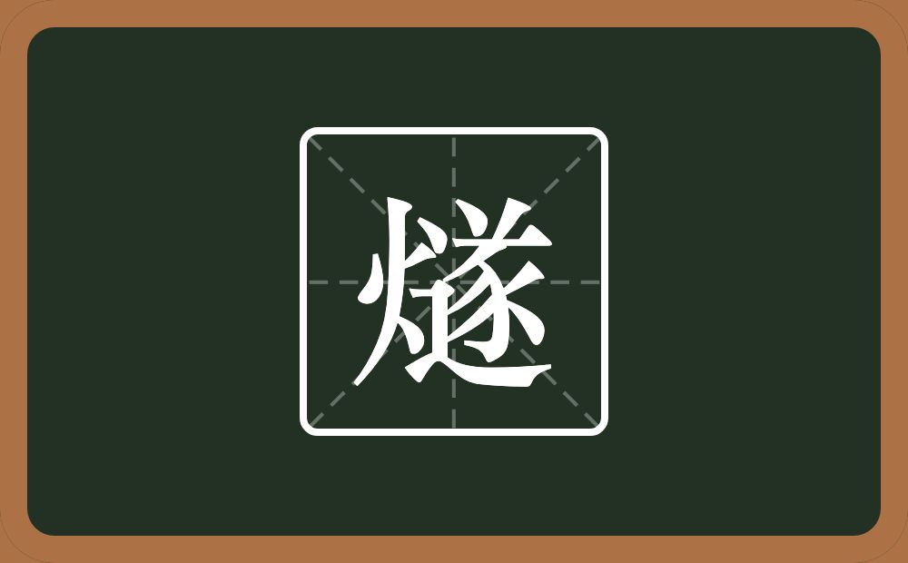 一个火一个遂念什么?
