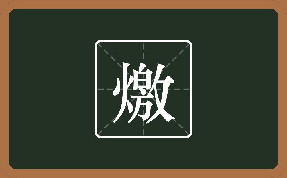 燩怎么读？燩是什么意思？