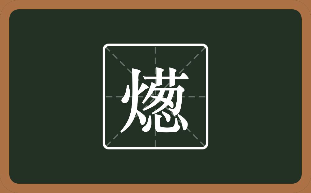 燪怎么读？燪是什么意思？