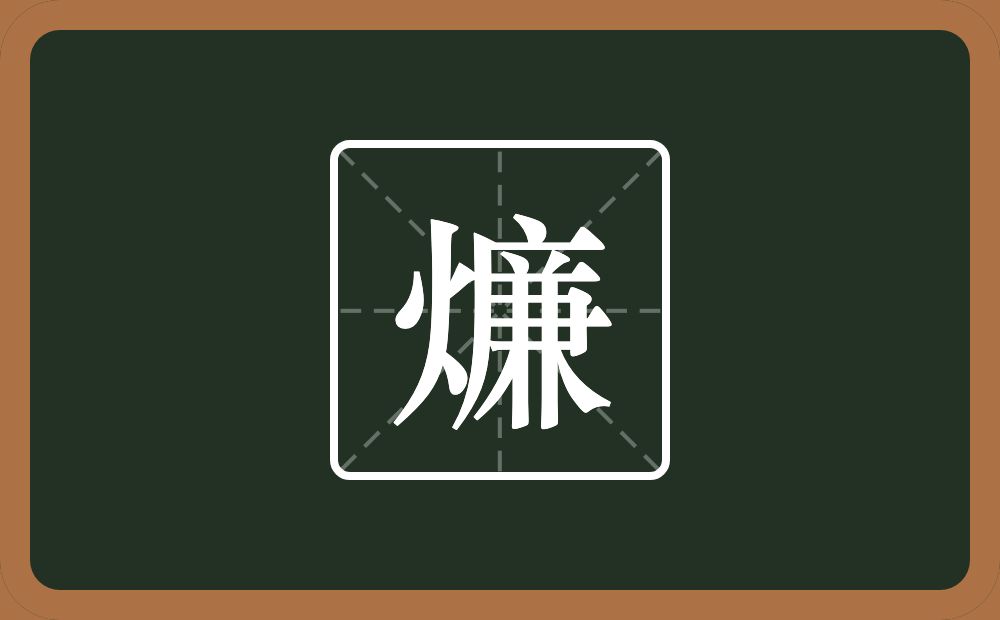 一个火一个廉念什么？