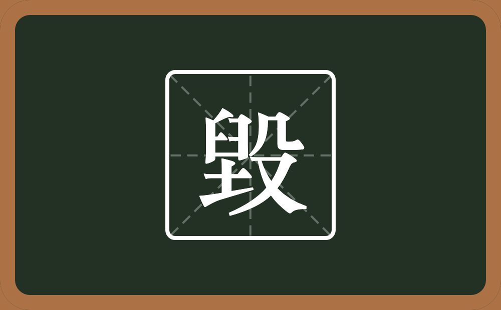 一个臼一个土一个殳念什么？