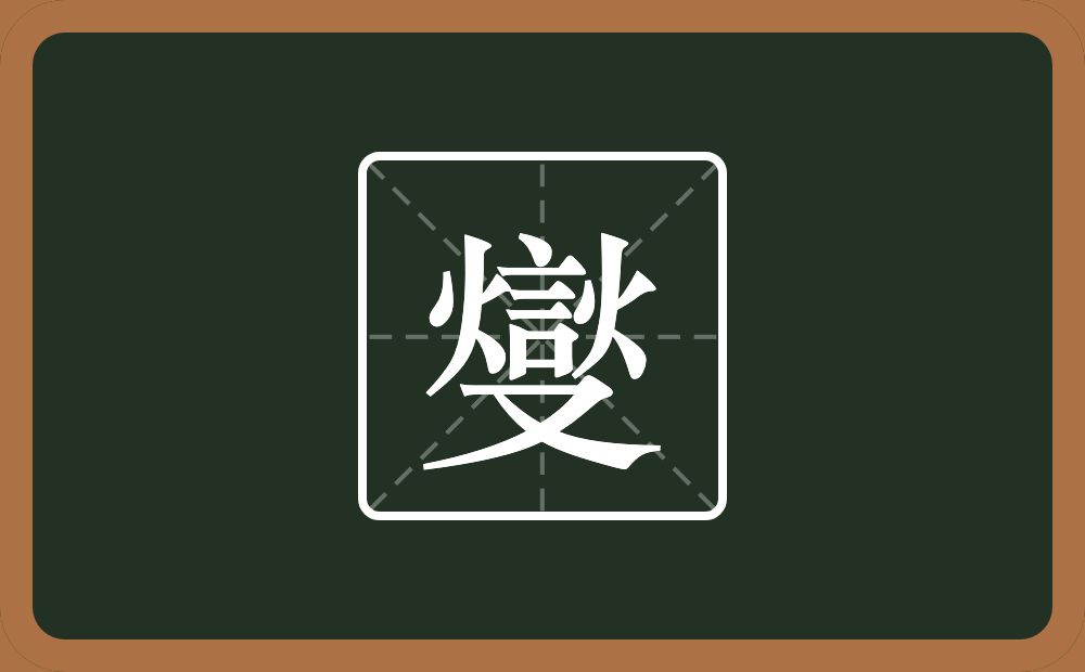 燮怎么读？燮是什么意思？