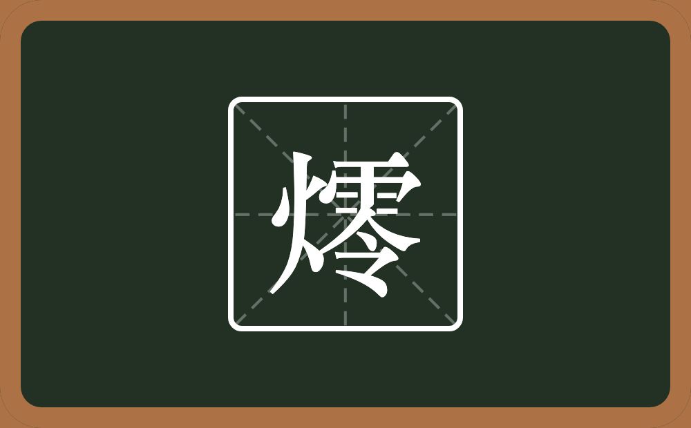 一个火一个零念什么？
