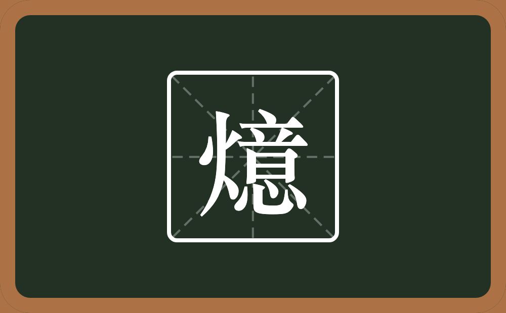 一个火一个意念什么？
