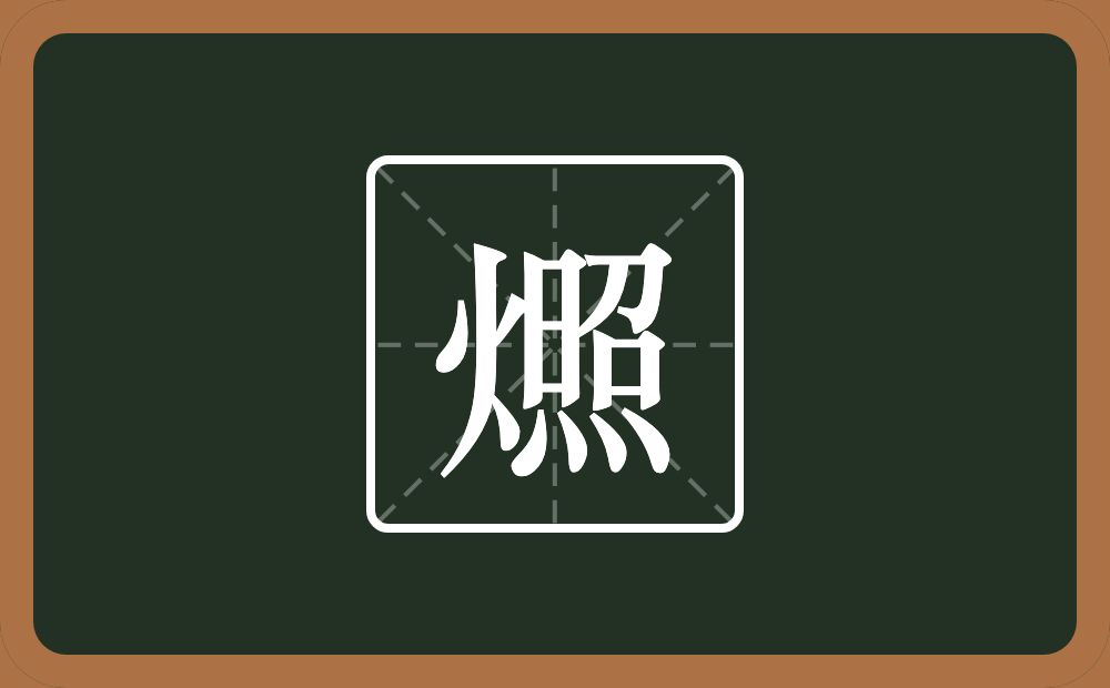 一个火一个照念什么？