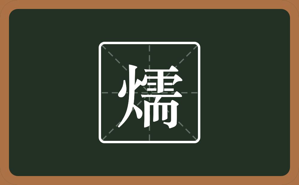 一个火一个需念什么？