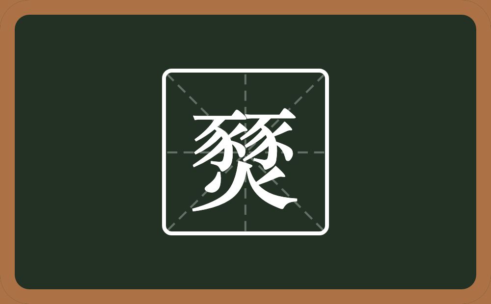 两个豕一个火念什么?