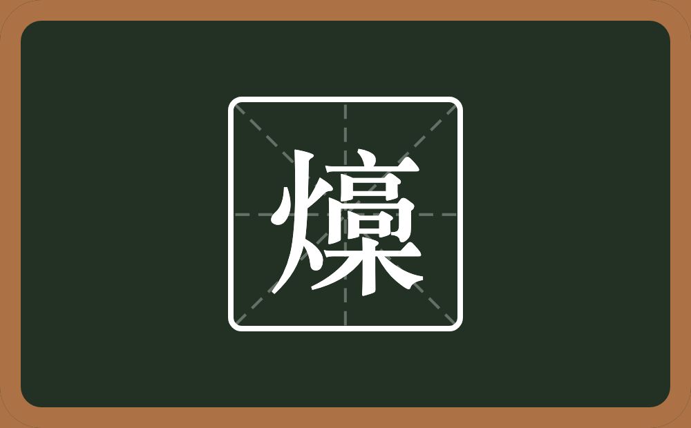 燺怎么读？燺是什么意思？