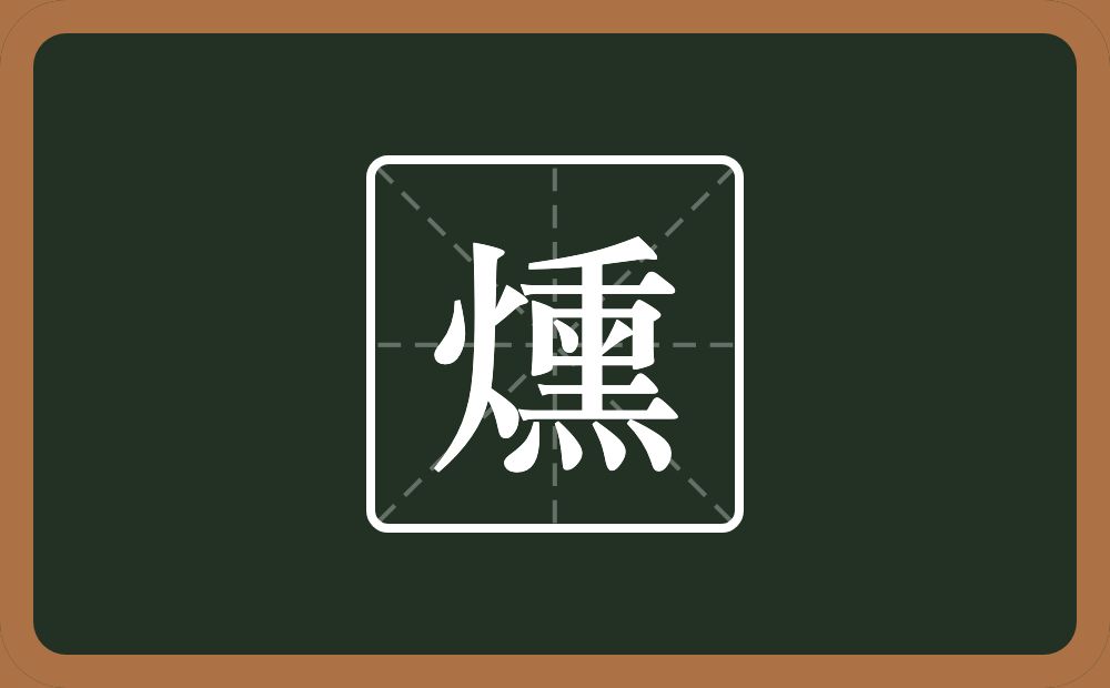 燻怎么读？燻是什么意思？