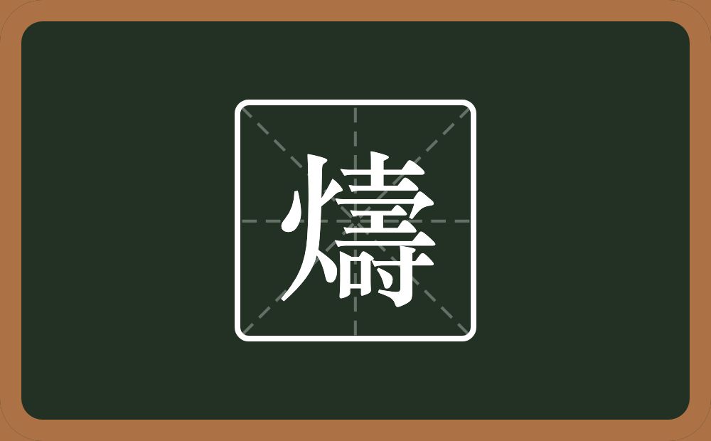 一个火一个壽念什么？