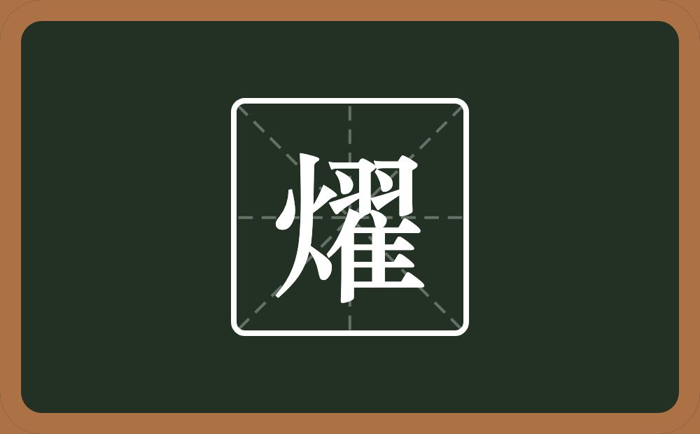 一个火一个翟念什么？