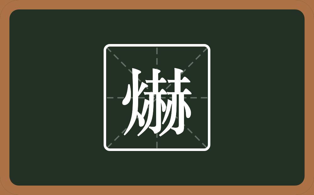 一个火一个赫念什么？