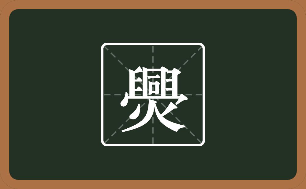 一个臼一个同一个秃宝盖一个火念什么？