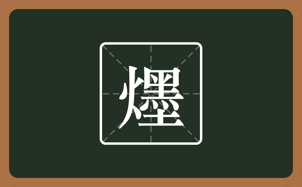一个火一个墨念什么？
