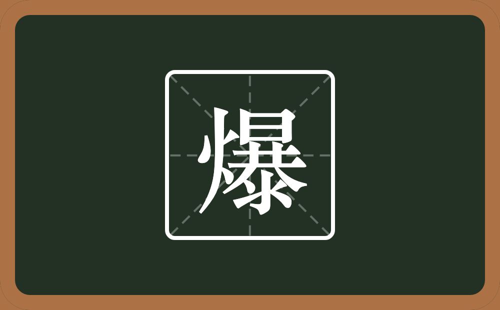 爆怎么读?爆是什么意思?