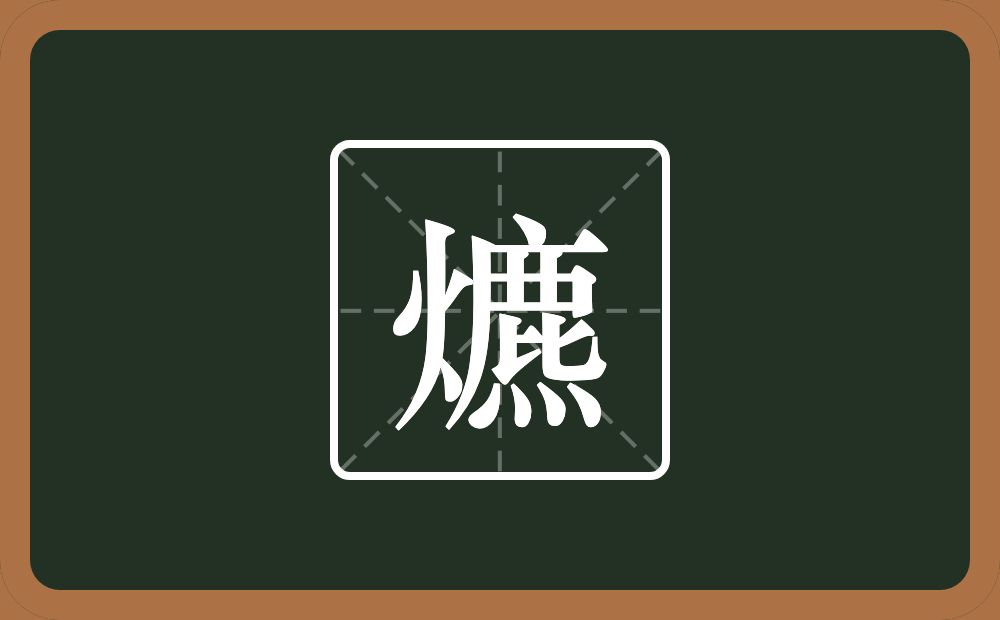 爊怎么读？爊是什么意思？