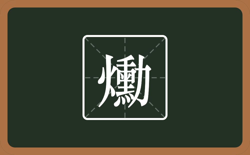 一个火一个勳念什么？