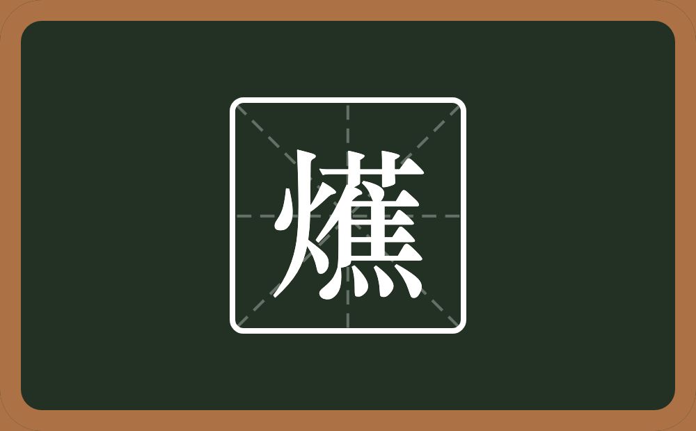 一个火一个蕉念什么？