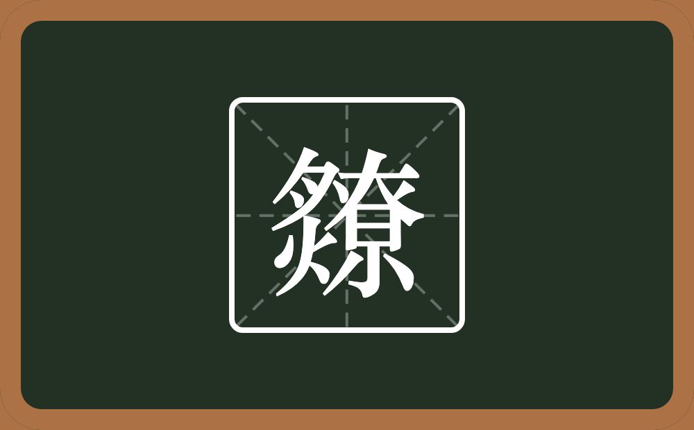 一个炙一个尞念什么?