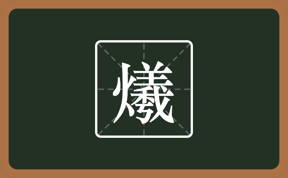 一个火一个羲念什么？