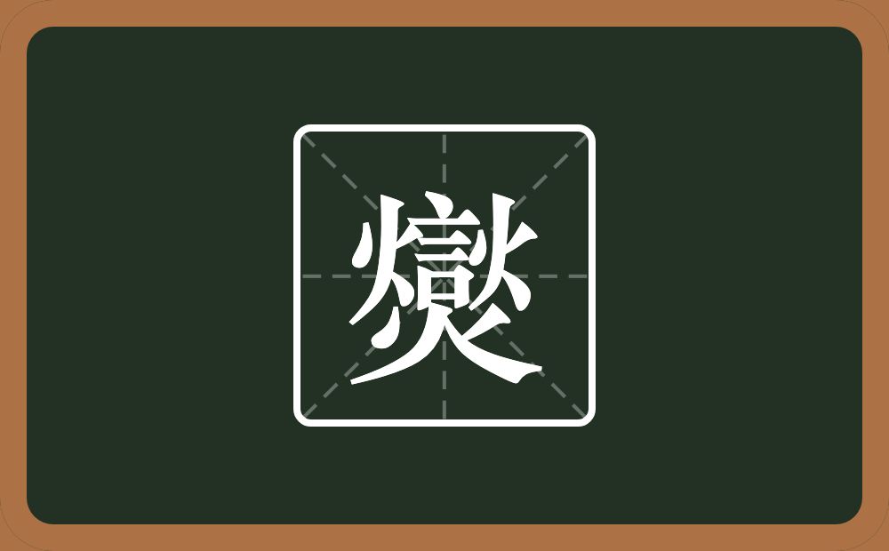 三个火一个言念什么？