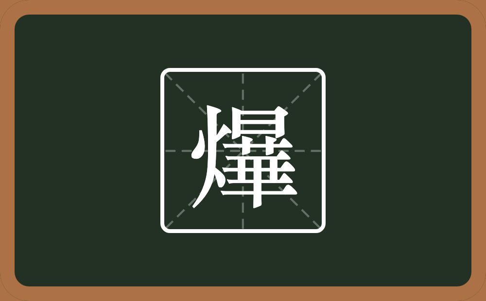 一个火一个曅念什么？
